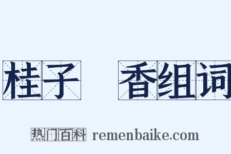 桂子飄香组词是什么意思的图片